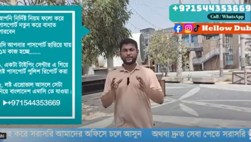 পাসপোর্ট হারিয়ে গেলে নতুন পাসপোর্ট বানাবেন যেভাবে।